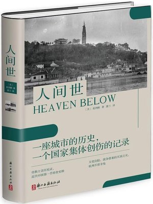 cover image of 人间世 (Heaven Below,1944)